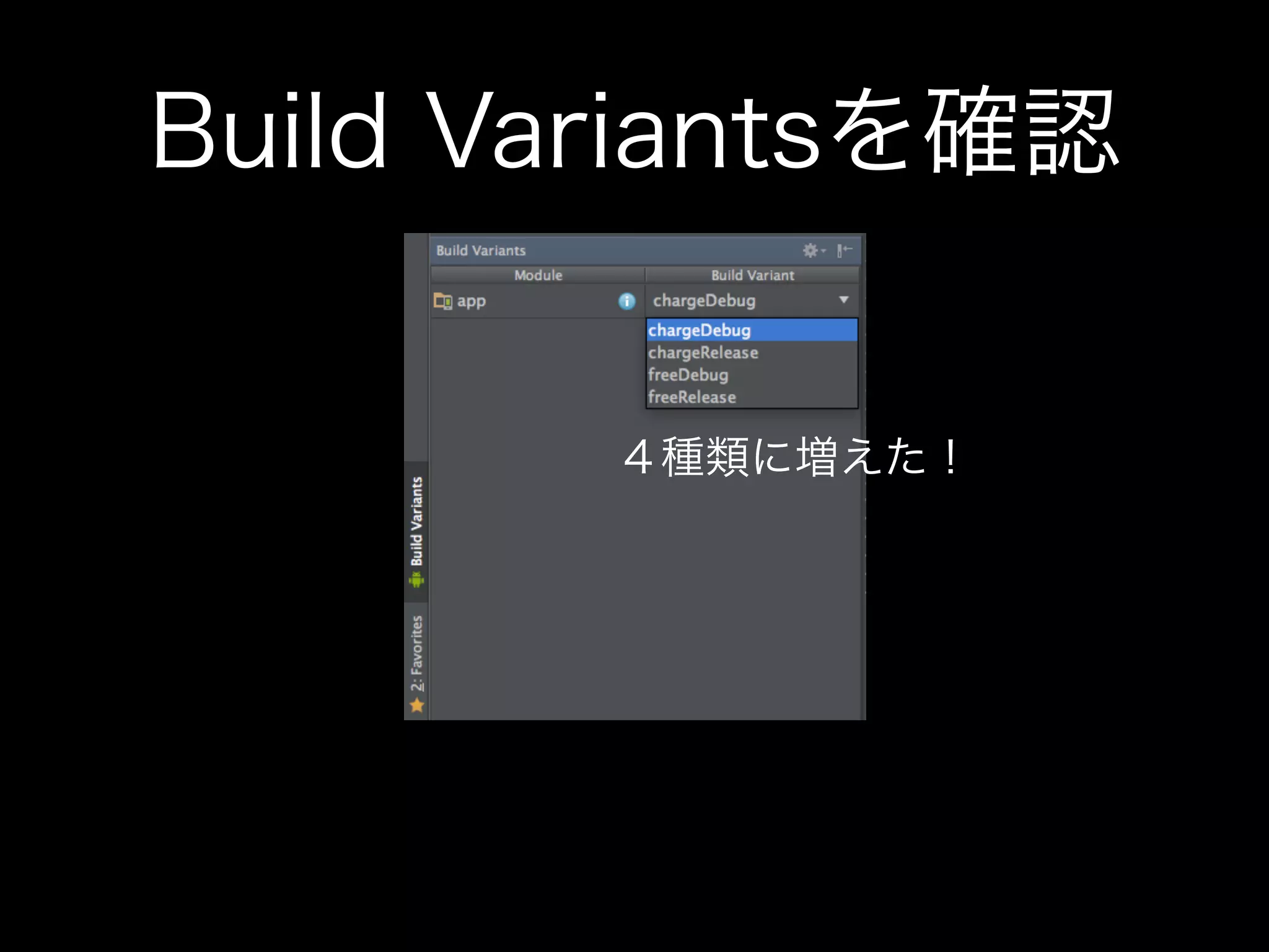 Build Variantsを確認 
４種類に増えた！ 
 