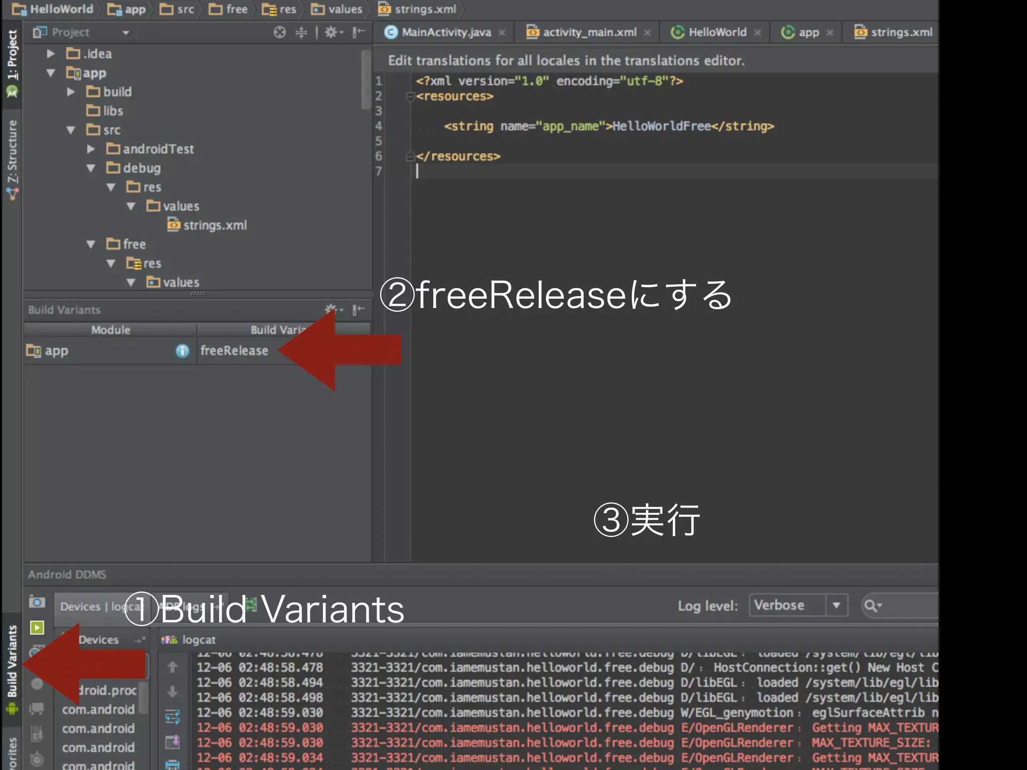 ②freeReleaseにする 
①Build Variants 
③実行 
 