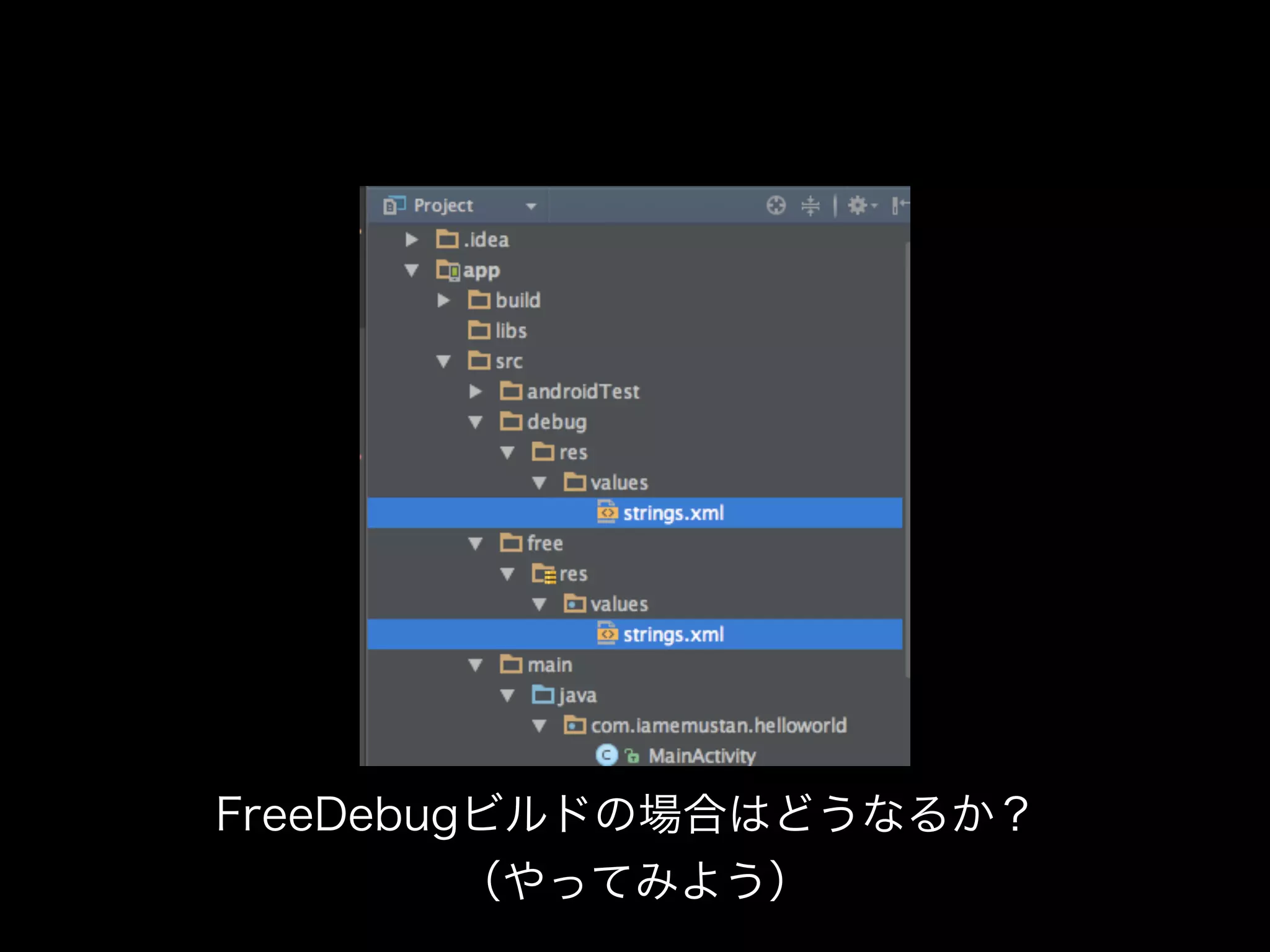 FreeDebugビルドの場合はどうなるか？ 
（やってみよう） 
 