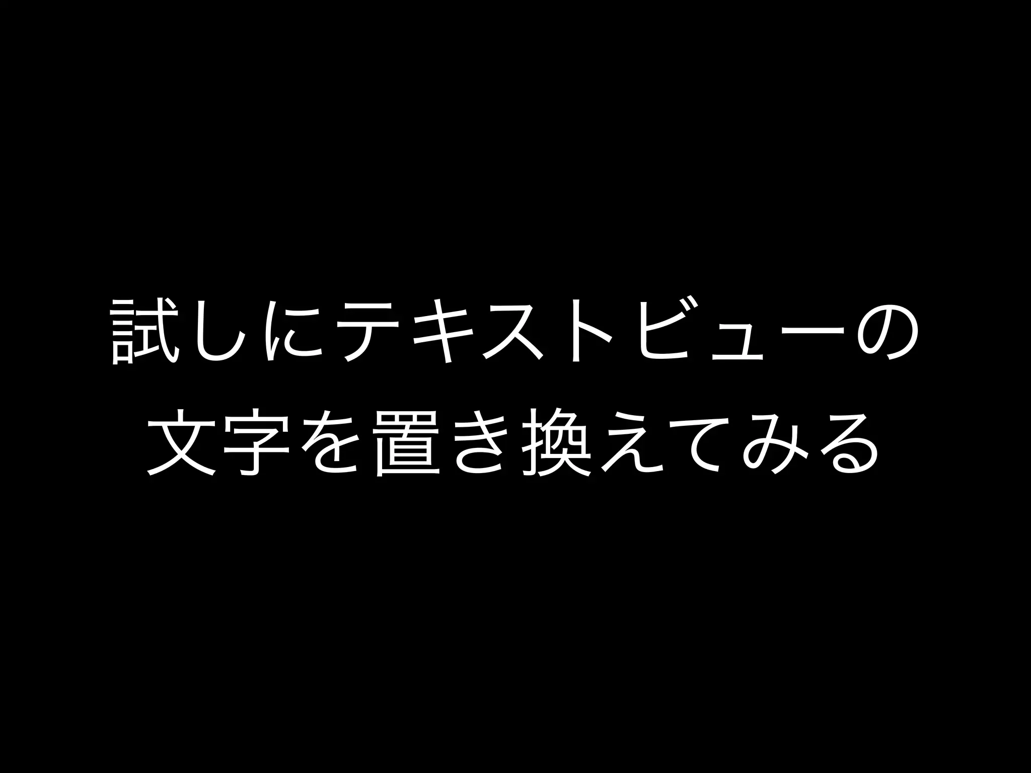 試しにテキストビューの 
文字を置き換えてみる 
 