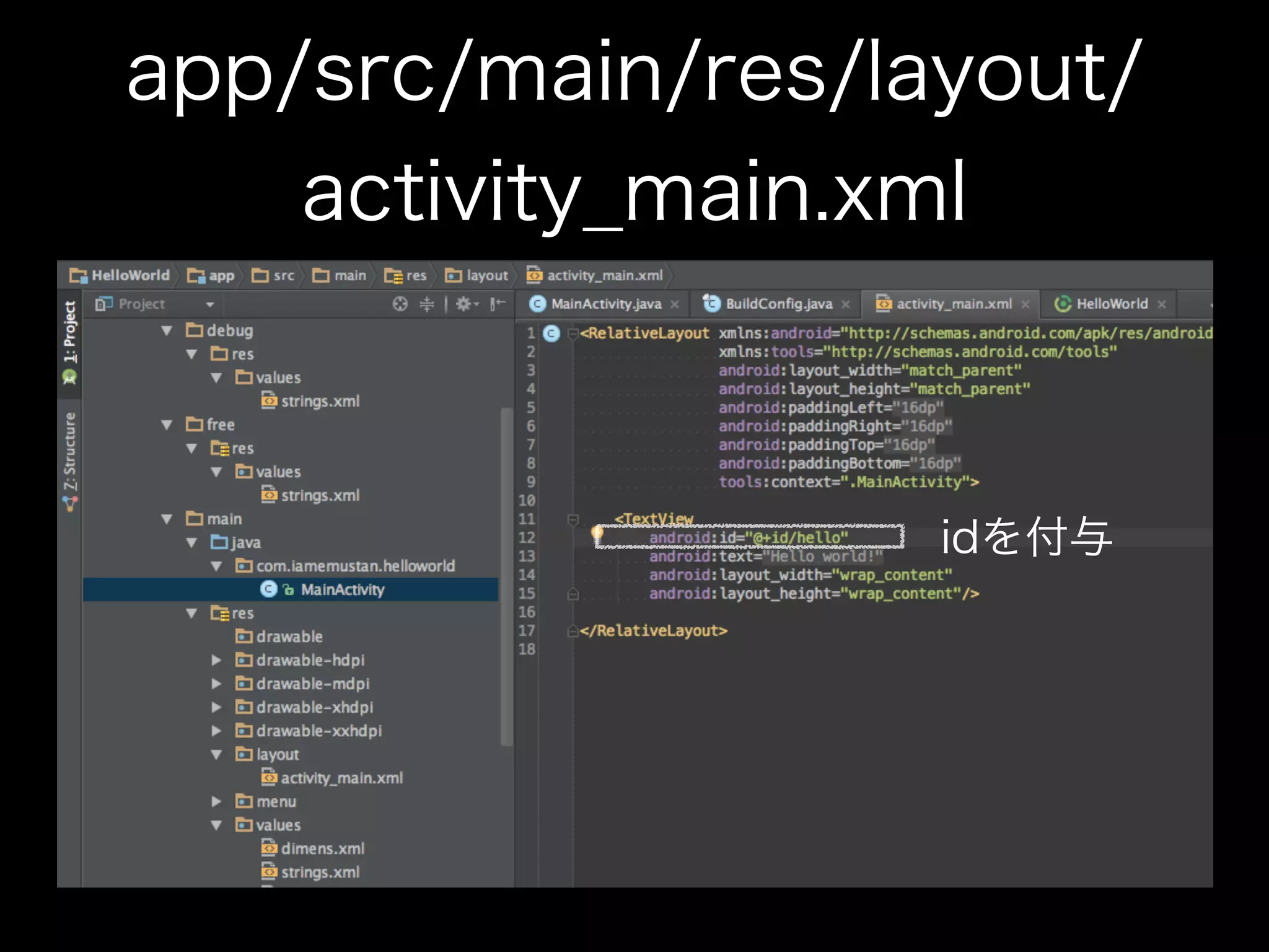 app/src/main/res/layout/ 
activity_main.xml 
idを付与 
 