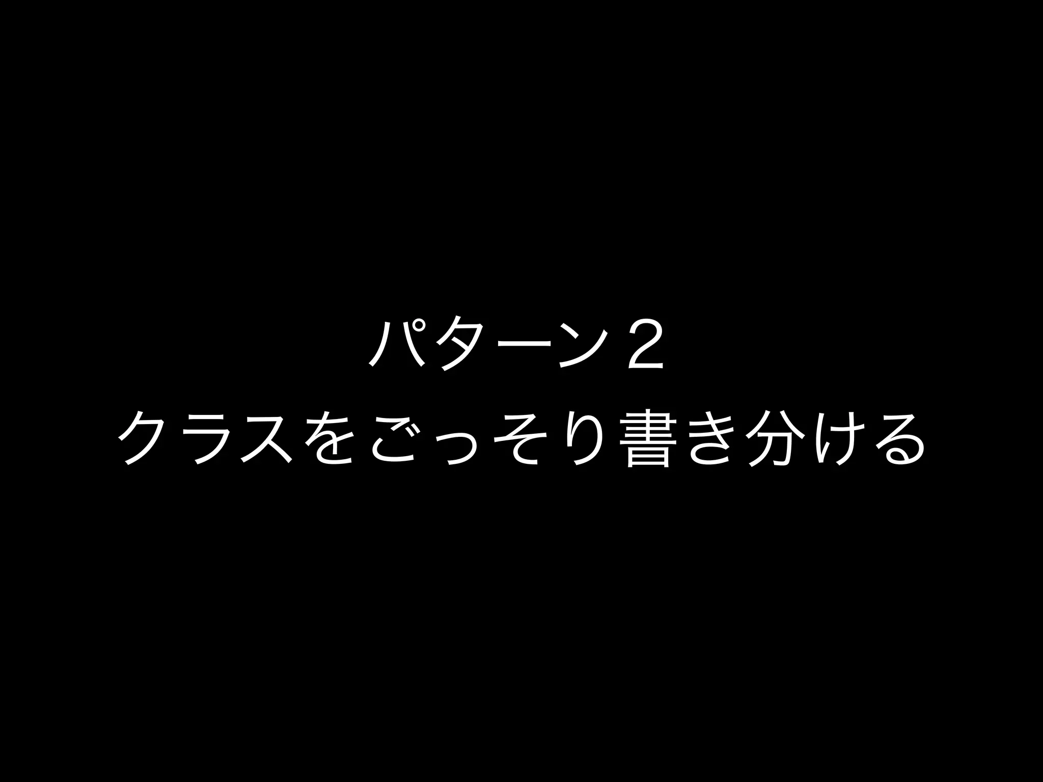 パターン２ 
クラスをごっそり書き分ける 
 