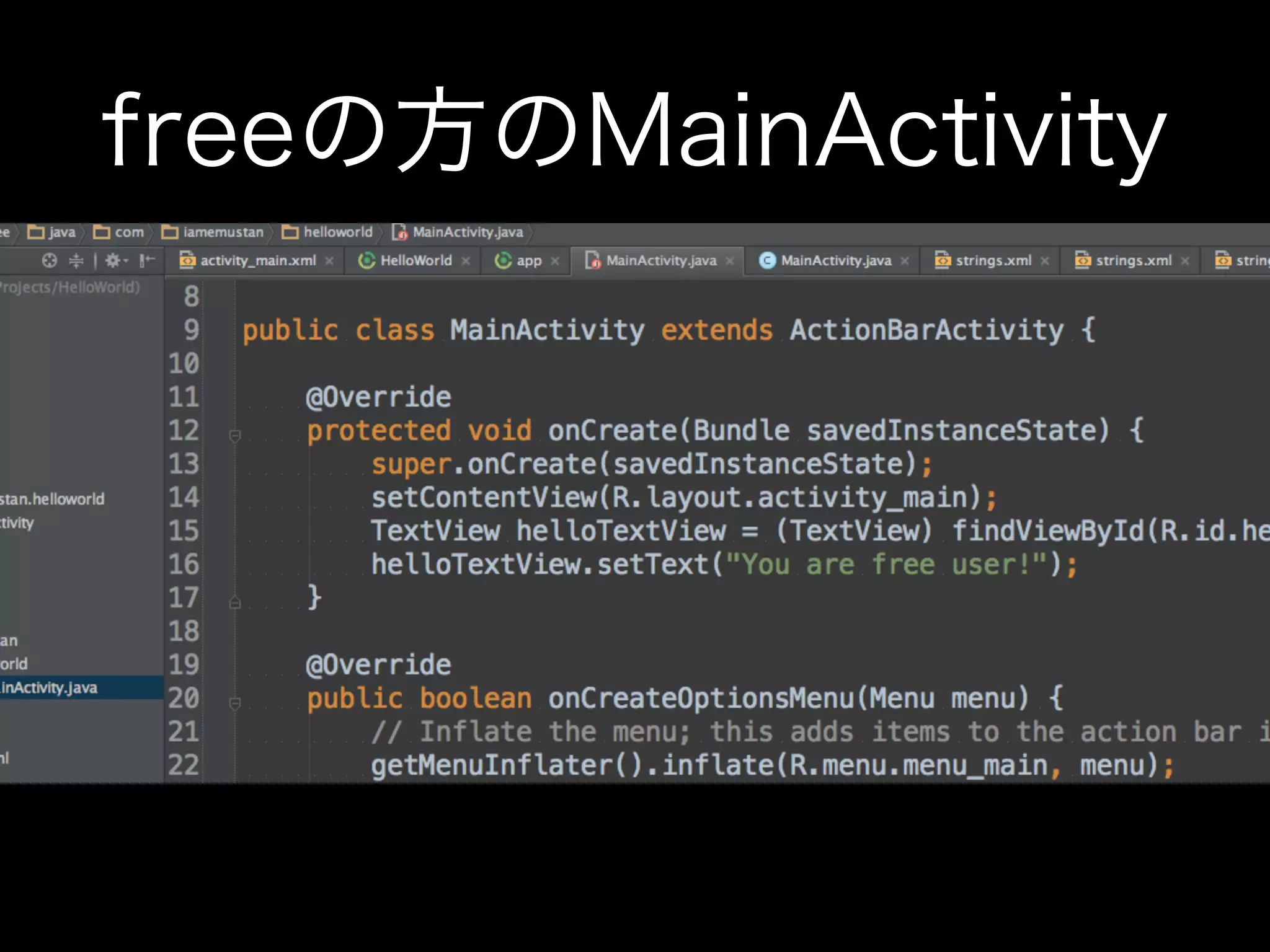 freeの方のMainActivity 
 