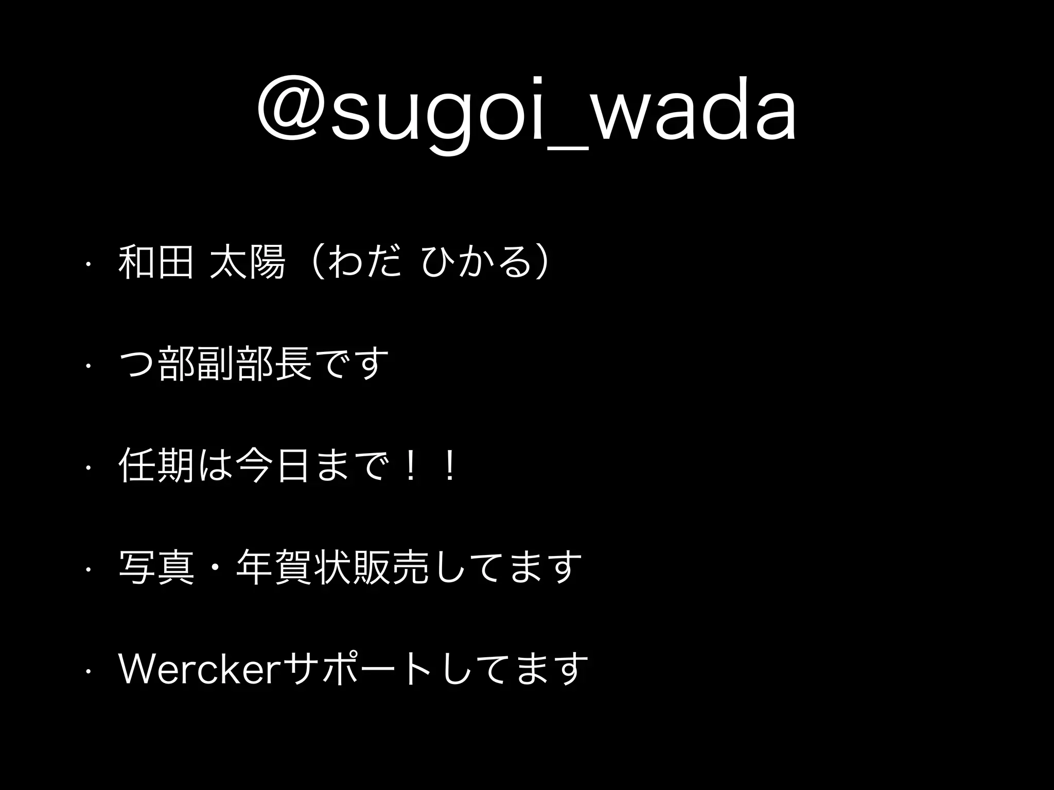 @sugoi_wada 
• 和田 太陽（わだ ひかる） 
• つ部副部長です 
• 任期は今日まで！！ 
• 写真・年賀状販売してます 
• Werckerサポートしてます 
 