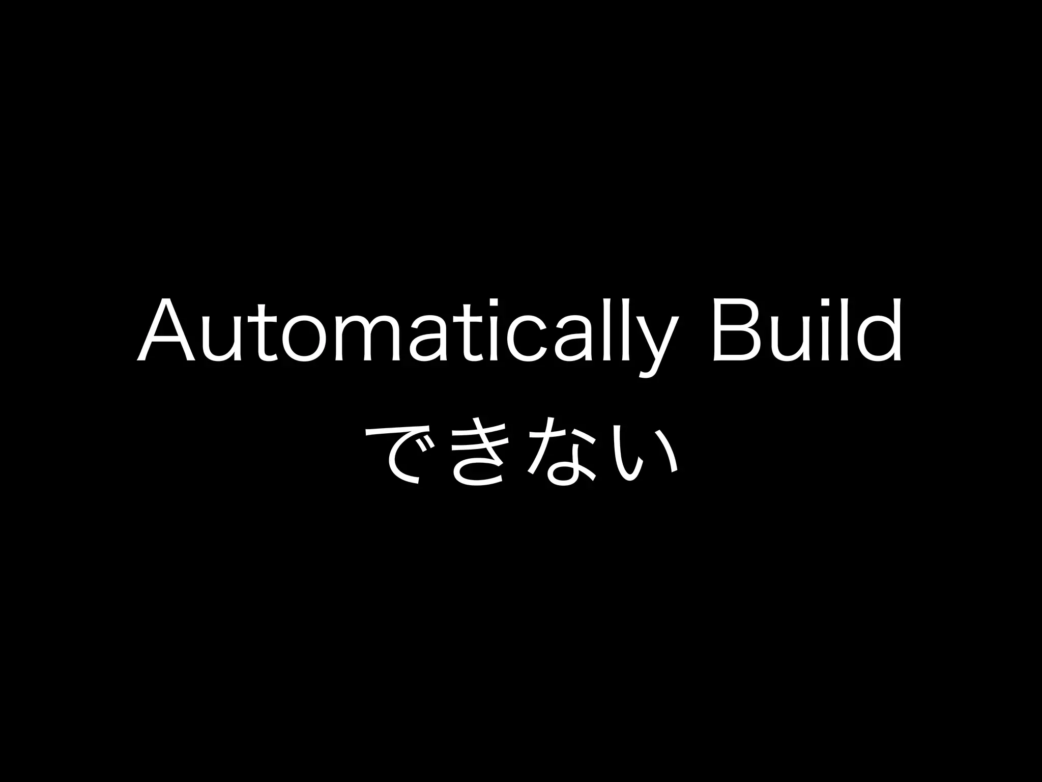 Automatically Build 
できない 
 