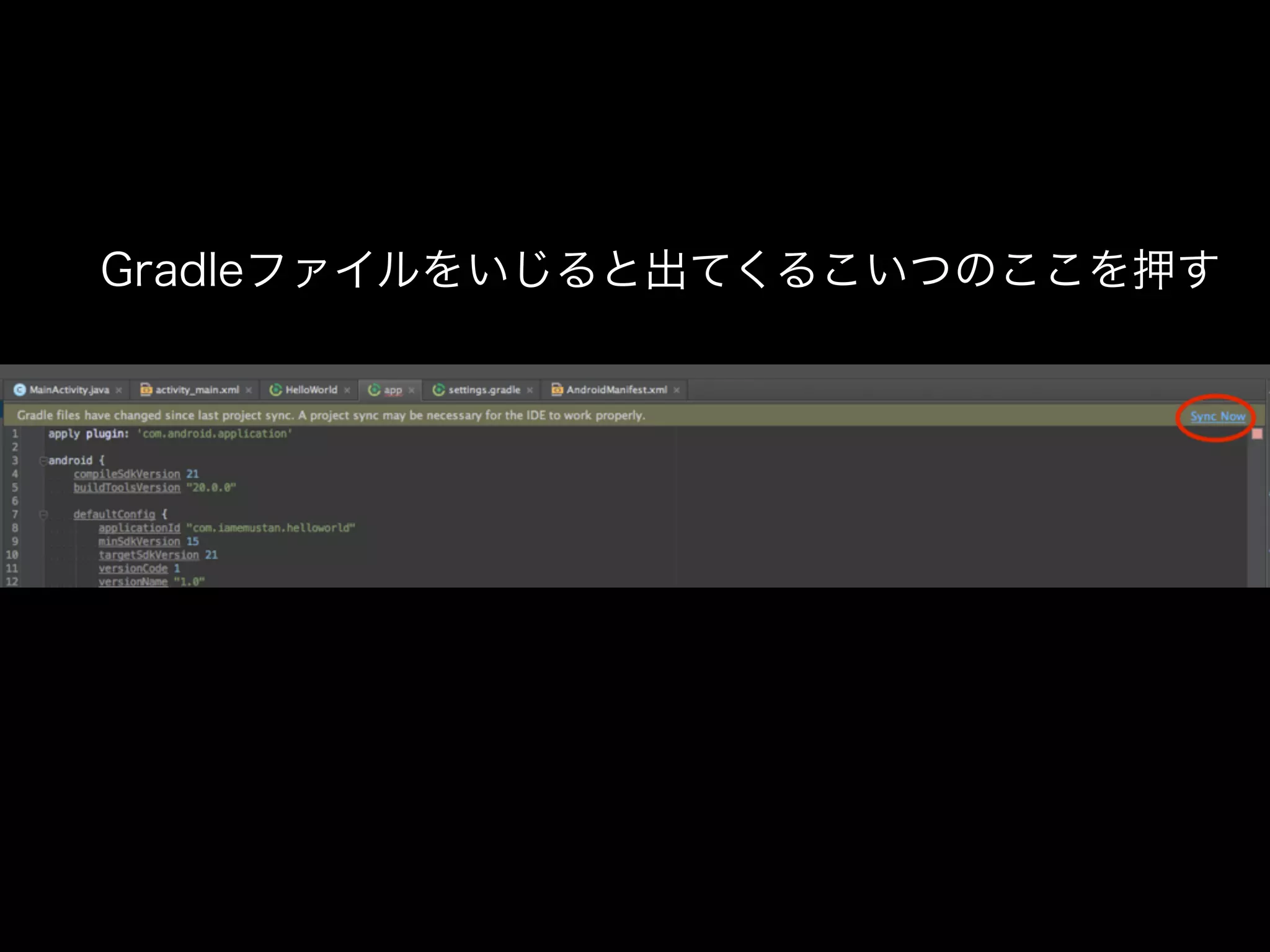Gradleファイルをいじると出てくるこいつのここを押す 
 
