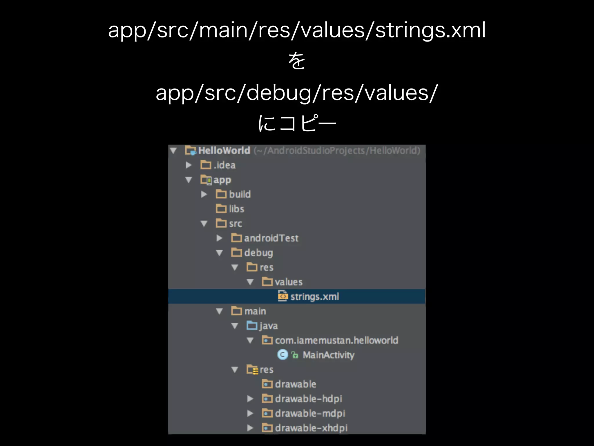 app/src/main/res/values/strings.xml 
を 
app/src/debug/res/values/ 
にコピー 
 