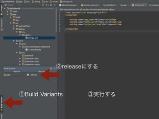 ②releaseにする 
①Build Variants 
③実行する 
 