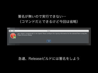 署名が無いので実行できない… 
（コマンドだとできるけど今回は省略） 
急遽、Releaseビルドには署名をしよう 
 