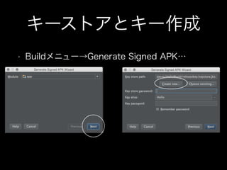 キーストアとキー作成 
• Buildメニュー→Generate Signed APK… 
 