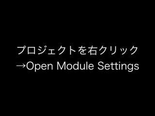プロジェクトを右クリック 
→Open Module Settings 
 