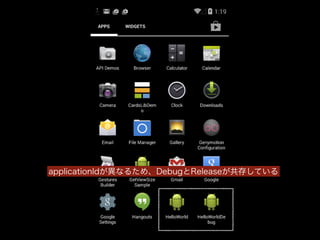 applicationIdが異なるため、DebugとReleaseが共存している 
 
