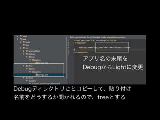 アプリ名の末尾を 
DebugからLightに変更 
Debugディレクトリごとコピーして、貼り付け 
名前をどうするか聞かれるので、freeとする 
 