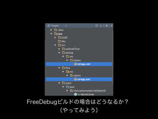 FreeDebugビルドの場合はどうなるか？ 
（やってみよう） 
 