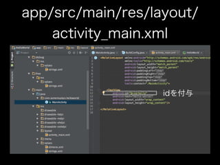 app/src/main/res/layout/ 
activity_main.xml 
idを付与 
 
