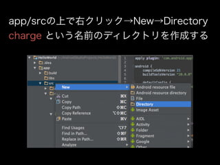 app/srcの上で右クリック→New→Directory 
charge という名前のディレクトリを作成する 
 