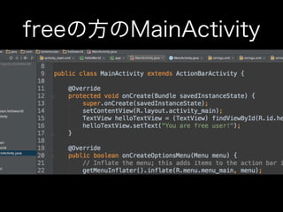 freeの方のMainActivity 
 