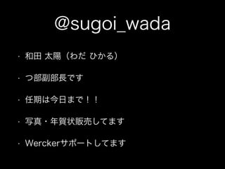 @sugoi_wada 
• 和田 太陽（わだ ひかる） 
• つ部副部長です 
• 任期は今日まで！！ 
• 写真・年賀状販売してます 
• Werckerサポートしてます 
 