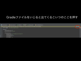 Gradleファイルをいじると出てくるこいつのここを押す 
 