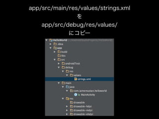 app/src/main/res/values/strings.xml 
を 
app/src/debug/res/values/ 
にコピー 
 