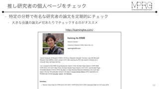 最近の研究情勢についていくために - Deep Learningを中心に - 