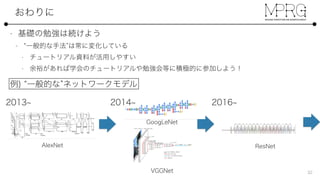 最近の研究情勢についていくために - Deep Learningを中心に - 