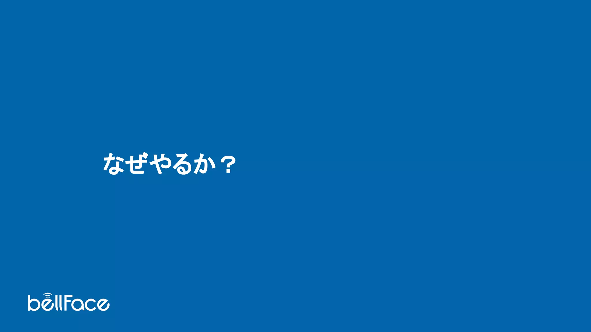 なぜやるか？ 
 