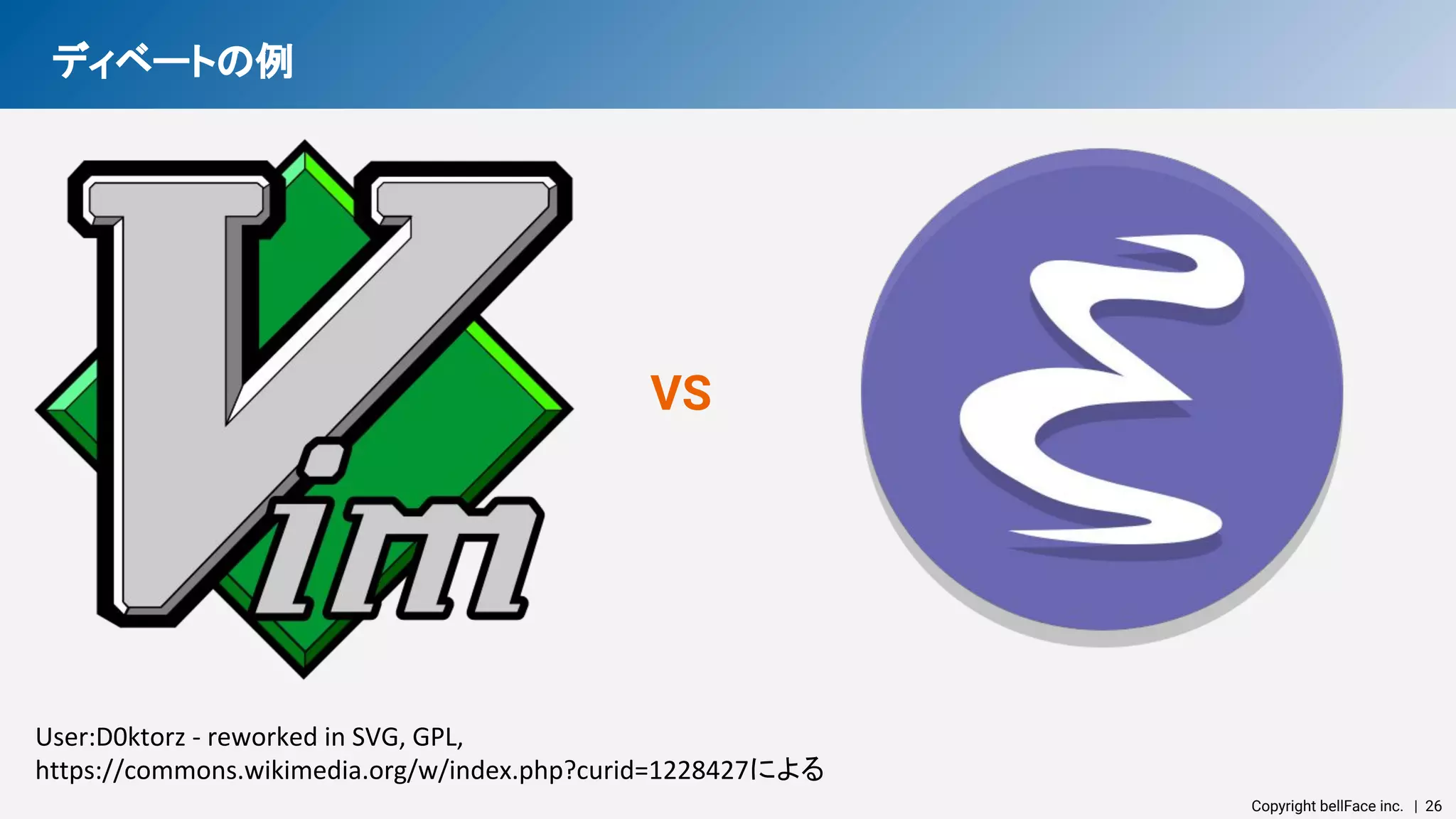 Copyright bellFace inc.　| 26
ディベートの例  
User:D0ktorz - reworked in SVG, GPL,
https://commons.wikimedia.org/w/index.php?curid=1228427による
VS
 