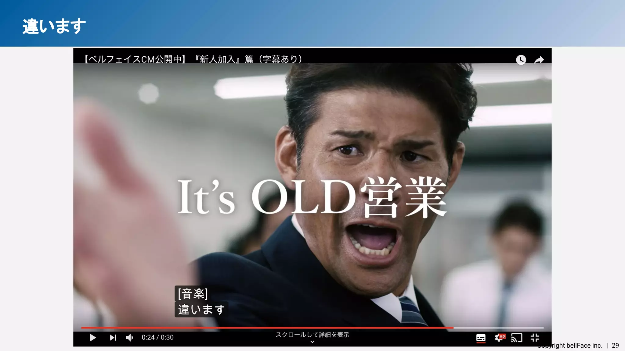 Copyright bellFace inc.　| 29
違います 
 