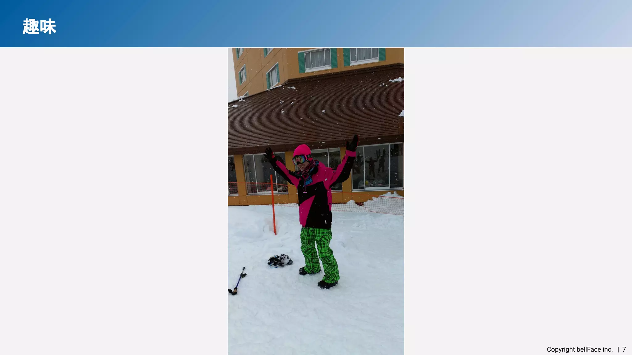 Copyright bellFace inc.　| 7
趣味  
 