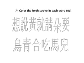 六.Color the forth stroke in each word red.

 