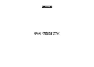 勉強空間研究家
なんの研究家？
 