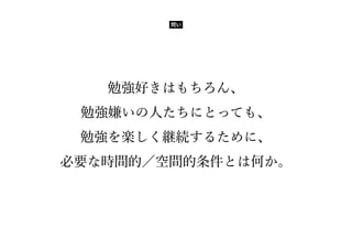 勉強空間としての公共空間の可能性 勉強空間としての公共空間の可能性