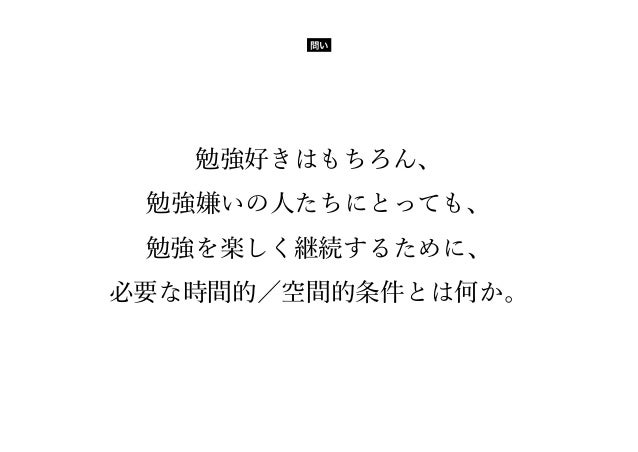 勉強空間としての公共空間の可能性 勉強空間としての公共空間の可能性