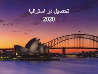 LOGO
‫استرالیا‬ ‫در‬ ‫تحصیل‬
2020
 