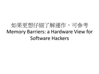 如果更想仔細了解運作，可參考
Memory Barriers: a Hardware View for
Software Hackers
 