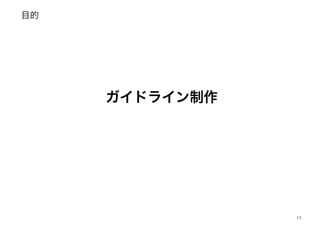 目的
15
ガイドライン制作
 