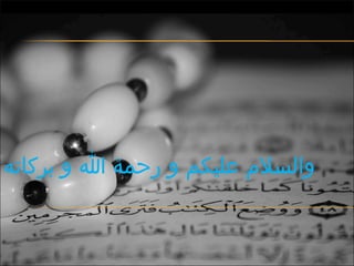 ‫والسل م عليكم و رحمة ا و بركاته‬

 