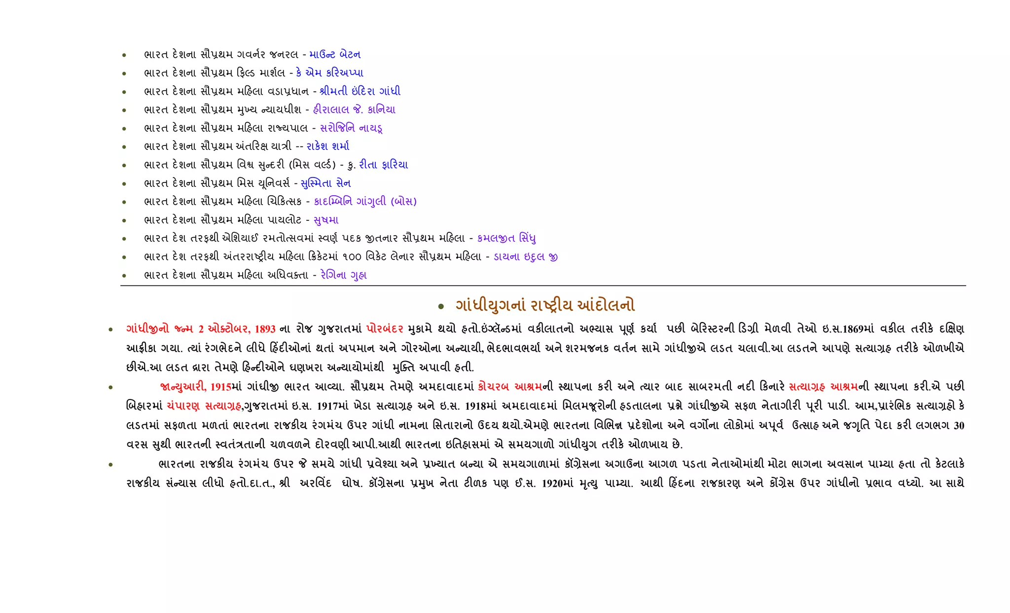 • ભારત દ.શના સૌ6થમ ગવન+ર જનરલ - માઉ ટ બેટન
• ભારત દ.શના સૌ6થમ ફŽડ માશ+લ - ક. એમ ક રઅEપા
• ભારત દ.શના સૌ6થમ મ હલા વડા6ધાન - lીમતી ” દરા ગાંધી
• ભારત દ.શના સૌ6થમ hુ‚ય યાયધીશ - હ"રાલાલ P. કાિનયા
• ભારત દ.શના સૌ6થમ મ હલા રાNયપાલ - સરો{જિન નાય•ૂ
• ભારત દ.શના સૌ6થમ =ત રk યા/ી -- રાક.શ શમા+
• ભારત દ.શના સૌ6થમ િવS ુ દર" (િમસ વŽડ+) - ‰ુ. ર"તા ફા રયા
• ભારત દ.શના સૌ6થમ િમસ Dૂિનવસ+ - ુC4મતા સેન
• ભારત દ.શના સૌ6થમ મ હલા Rચ કbસક - કાદ“’બિન ગાંYુલી (બોસ)
• ભારત દ.શના સૌ6થમ મ હલા પાયલોટ - ુષમા
• ભારત દ.શ તરફથી એિશયાઈ રમતોbસવમાં 4વણ+ પદક xતનાર સૌ6થમ મ હલા - કમલxત િસ‘–ુ
• ભારત દ.શ તરફથી =તરરાAy"ય મ હલા 8ક.ટમાં ૧૦૦ િવક.ટ લેનાર સૌ6થમ મ હલા - ડાયના ઇnુલ x
• ભારત દ.શના સૌ6થમ મ હલા અિધવaતા - ર.Rગના Yુહા
• * M8 UPF m
• * O nC 2 7o , 1893 <8 $ 38к ; $ .pq rC кF $ ^ s4) к :F 0 0 Q & $7 6. .1869 кF $ Fк . )
tFк . / * 0 Y F7 ;$ 7 C , / / / ш к $ * Oe $ 1 . $ ) Q $ Fк 7&х e
:Fe. $ [ $ ) 0 C F7 u)х C ; 38jo$ $ .
• NCM8 F, 1915 u O / $ L . =-; $ ) к 1 v ; к F $ F 0к Q v ; к F.e :F
. 1 ) Q ,<8 $ 6. . 1917 х Q 6. . 1918 ' w4 $ -x u Oe #& $ F s4 F F. ,- ./к Q к
$ #&$ &$ / $ кF 1 d * ' $ d ; .e ) / $ ' ./y - ш z к s4 d <T'$ к F / 30
V8; / $ $E$ 1& & ) . ; / $ 6'$ e & * M8 $ Fк 7&х :.
• / $ кF 1 d _ * - i -9 $ C e & к{Q d & $ $ 7 ; / | $ $ к к
кF C * $ . .$., v ' Y u R. к{Q -38х $ F&к ) @. . 1920 3T M8 | . ; 0 Y к ) кZQ d * -/ h . ;
 
