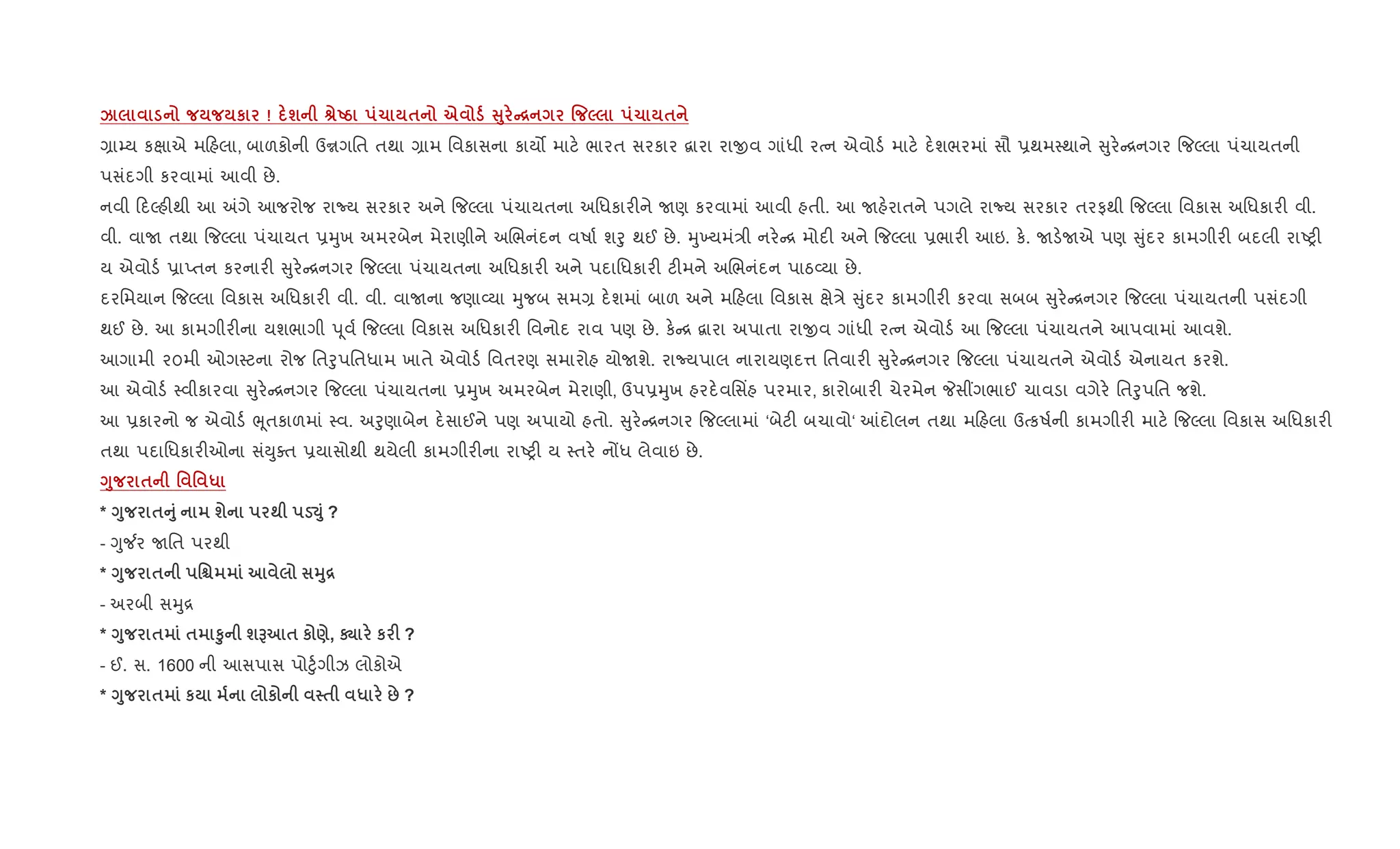 k к ! ш vUg 1 $ e V8 C[ % 5 1 $
,ા’ય કkાએ મ હલા, બાળકોની ઉrગિત તથા ,ામ િવકાસના કાય• માટ. ભારત સરકાર ‡ારા રાxવ ગાંધી રbન એવોડ+ માટ. દ.શભરમાં સૌ 6થમ4થાને ુર. [નગર {જŽલા પંચાયતની
પસંદગી કરવામાં આવી છે.
નવી દŽહ"થી આ =ગે આજરોજ રાNય સરકાર અને {જŽલા પંચાયતના અિધકાર"ને Uણ કરવામાં આવી હતી. આ Uહ.રાતને પગલે રાNય સરકાર તરફથી {જŽલા િવકાસ અિધકાર" વી.
વી. વાU તથા {જŽલા પંચાયત 6hુખ અમરબેન મેરાણીને અRભનંદન વષા+ શoુ થઈ છે. hુ‚યમં/ી નર. [ મોદ" અને {જŽલા 6ભાર" આઇ. ક.. Uડ.Uએ પણ ુંદર કામગીર" બદલી રાAy"
ય એવોડ+ 6ાEતન કરનાર" ુર. [નગર {જŽલા પંચાયતના અિધકાર" અને પદાિધકાર" ટ"મને અRભનંદન પાઠ2યા છે.
દરિમયાન {જŽલા િવકાસ અિધકાર" વી. વી. વાUના જણા2યા hુજબ સમ, દ.શમાં બાળ અને મ હલા િવકાસ kે/ે ુંદર કામગીર" કરવા સબબ ુર. [નગર {જŽલા પંચાયતની પસંદગી
થઈ છે. આ કામગીર"ના યશભાગી d ૂવ+ {જŽલા િવકાસ અિધકાર" િવનોદ રાવ પણ છે. ક. [ ‡ારા અપાતા રાxવ ગાંધી રbન એવોડ+ આ {જŽલા પંચાયતને આપવામાં આવશે.
આગામી ૨૦મી ઓગ4ટના રોજ િતoુપિતધામ ખાતે એવોડ+ િવતરણ સમારોહ યોUશે. રાNયપાલ નારાયણદ1 િતવાર" ુર. [નગર {જŽલા પંચાયતને એવોડ+ એનાયત કરશે.
આ એવોડ+ 4વીકારવા ુર. [નગર {જŽલા પંચાયતના 6hુખ અમરબેન મેરાણી, ઉપ6hુખ હરદ.વિસ‘હ પરમાર, કારોબાર" ચેરમેન Pસ€ગભાઈ ચાવડા વગેર. િતoુપિત જશે.
આ 6કારનો જ એવોડ+ eૂતકાળમાં 4વ. અoુણાબેન દ.સાઈને પણ અપાયો હતો. ુર. [નગર {જŽલામાં ‘બેટ" બચાવો‘ ]દોલન તથા મ હલા ઉbકષ+ની કામગીર" માટ. {જŽલા િવકાસ અિધકાર"
તથા પદાિધકાર"ઓના સંDુaત 6યાસોથી થયેલી કામગીર"ના રાAy" ય 4તર. નjધ લેવાઇ છે.
<8 $ ' ' *
* <8 $A8 ш ; Ð8 ?
- Yુ¼ર Uિત પરથી
* <8 $ 'Ã 38[
- અરબી સhુ[
* <8 $ $ S8 шG $ к ), † к F ?
- ઈ. સ. 1600 ની આસપાસ પો§ુ+ગીઝ લોકોએ
* <8 $ к к $ * : ?
 