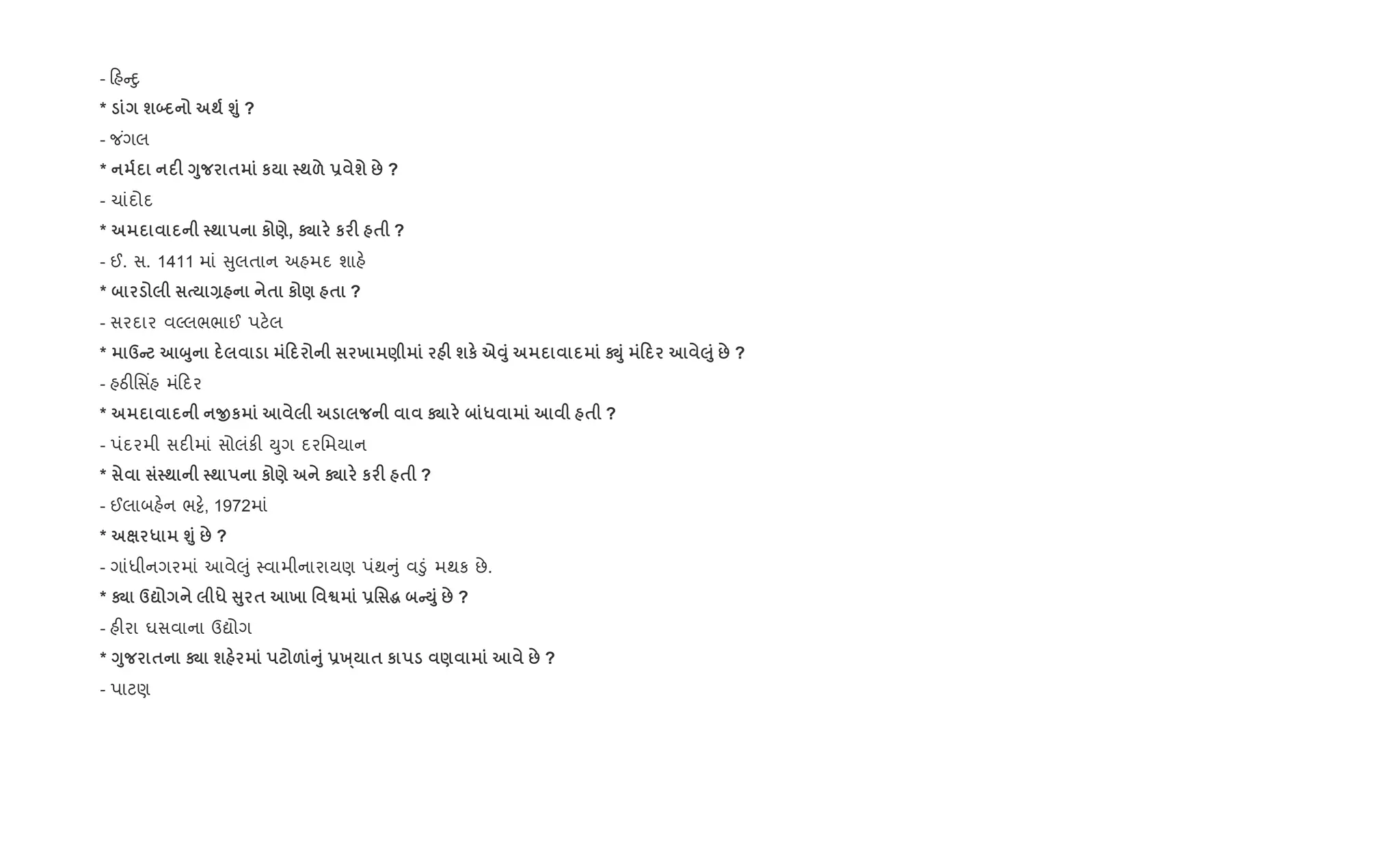 - હ nુ
* ш´ ; ›8 ?
- જ ંગલ
* F <8 $ к ;& - ш : ?
- ચાંદોદ
* ; к ), † к F $ ?
- ઈ. સ. 1411 માં ુલતાન અહમદ શાહ.
* Q $ к ) $ ?
- સરદાર વŽલભભાઈ પટ.લ
* dC ž8 0 х ) F шк eŠ8 Ñ8 0 ‰8 : ?
- હઠ"િસ‘હ મં દર
* Oк † * $ ?
- પંદરમી સદ"માં સોલંક" Dુગ દરિમયાન
* ; ; к ) † к F $ ?
- ઈલાબહ.ન ભ•., 1972માં
* * ›8 : ?
- ગાંધીનગરમાં આવે}ું 4વામીનારાયણ પંથ ું વ•ું મથક છે.
* † d? * V8 $ х ' ™ -' ~ CM8 : ?
- હ"રા ઘસવાના ઉˆોગ
* <8 $ † ш & A8 -ª· $ к ) : ?
- પાટણ
 