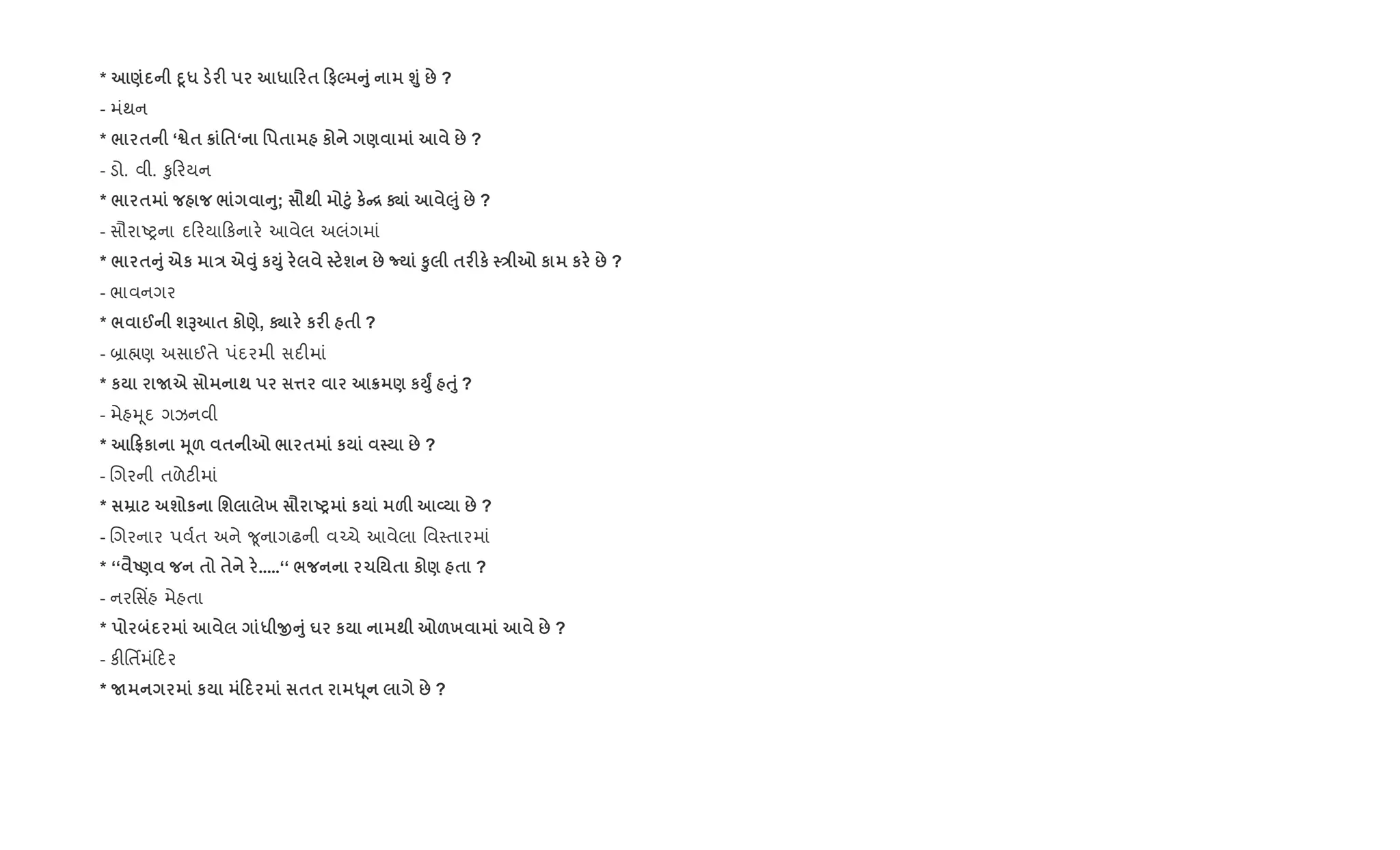 * ) D4* F * 0 $ 0#5 A8 ›8 : ?
- મંથન
* / $ ‘™$ ¦ '$‘ ' $ к ) : ?
- ડો. વી. ‰ુ રયન
* / $ / A8; =; ³8 кC[ † ‰8 : ?
- સૌરાAyના દ રયા કનાર. આવેલ અલંગમાં
* / $A8 eк E eŠ8 кM8 ш : ¡ S8 $ Fк E 7 к к : ?
- ભાવનગર
* / @ шG $ к ), † к F $ ?
- ˜ા×ણ અસાઈતે પંદરમી સદ"માં
* к Ne ; ¤ ¦ ) кM8® ƒ8 ?
- મેહhૂદ ગઝનવી
* 0tк 34& $ 7 / $ к : ?
- Rગરની તળેટ"માં
* ш к 'ш х = UP к &F L : ?
- Rગરનાર પવ+ત અને ?ૂનાગઢની વ`ચે આવેલા િવ4તારમાં
* ‘‘ ‹U) $ $ .....‘‘ / 1' $ к ) $ ?
- નરિસ‘હ મેહતા
* * OA8 u к ; 7&х : ?
- ક"િતfમં દર
* N к 0 $$ « 4 : ?
 