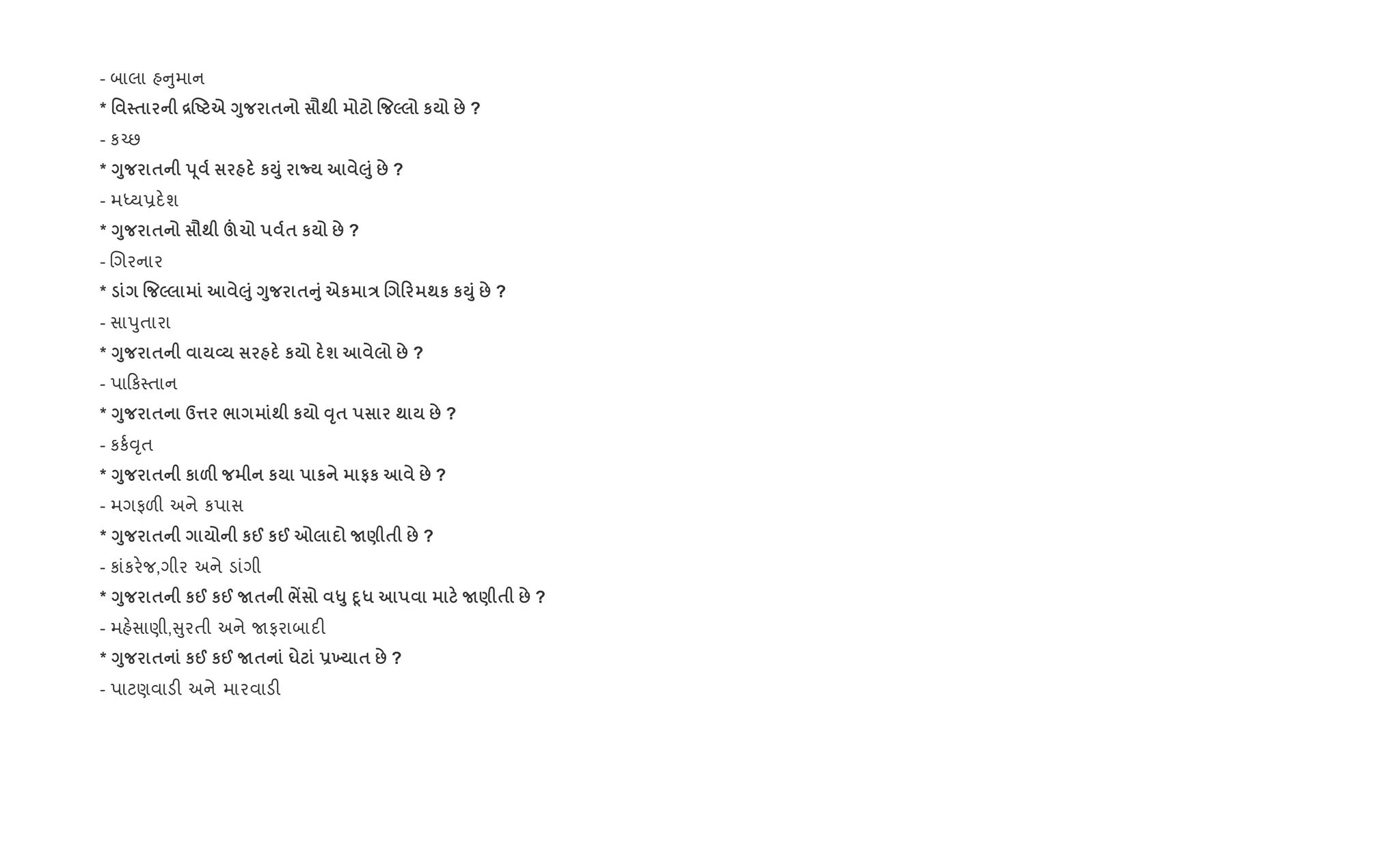 - બાલા હ ુમાન
* ' $ [•U e <8 $ =; % 5 к : ?
- ક`છ
* <8 $ s 4 кM8 ¡ ‰8 : ?
- મiય6દ.શ
* <8 $ =; Ò1 $ к : ?
- Rગરનાર
* % 5 ‰8 <8 $A8 eк E . 0 ;к кM8 : ?
- સાdુતારા
* <8 $ L к ш : ?
- પા ક4તાન
* <8 $ d¤ / ; к ŠT$ ; : ?
- કક+;ૃત
* <8 $ к &F к к #к : ?
- મગફળ" અને કપાસ
* <8 $ к@ к@ 7 N) $ : ?
- કાંકર.જ,ગીર અને ડાંગી
* <8 $ к@ к@ N$ /– «8 D4* N) $ : ?
- મહ.સાણી, ુરતી અને Uફરાબાદ"
* <8 $ к@ к@ N$ u -9 $ : ?
- પાટણવાડ" અને મારવાડ"
 