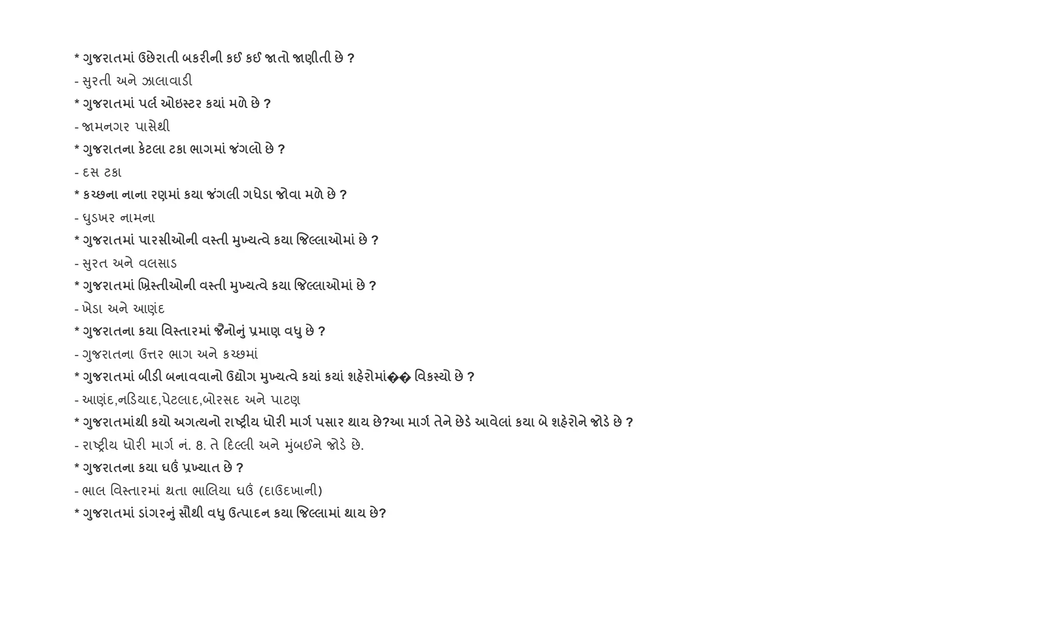 * <8 $ d: $ к F к@ к@ N$ N) $ : ?
- ુરતી અને ઝાલાવાડ"
* <8 $ 76 к & : ?
- Uમનગર પાસેથી
* <8 $ к к / : ?
- દસ ટકા
* кŒ: ) к * & : ?
- ·ુડખર નામના
* <8 $ 7 $ 389 к % 5 7 : ?
- ુરત અને વલસાડ
* <8 $ .Ó $ 7 $ 389 к % 5 7 : ?
- ખેડા અને આણંદ
* <8 $ к ' $ Ô A8 - ) «8 : ?
- Yુજરાતના ઉ1ર ભાગ અને ક`છમાં
* <8 $ F d? 389 к к ш �� ' к : ?
- આણંદ,ન ડયાદ,પેટલાદ,બોરસદ અને પાટણ
* <8 $ ; к UPF * F ; :? $ : к ш : ?
- રાAy"ય ધોર" માગ+ નં. 8. તે દŽલી અને hુંબઈને જોડ. છે.
* <8 $ к uº -9 $ : ?
- ભાલ િવ4તારમાં થતા ભાRલયા ઘ„ (દાઉદખાની)
* <8 $ A8 =; «8 d к % 5 ; :?
 
