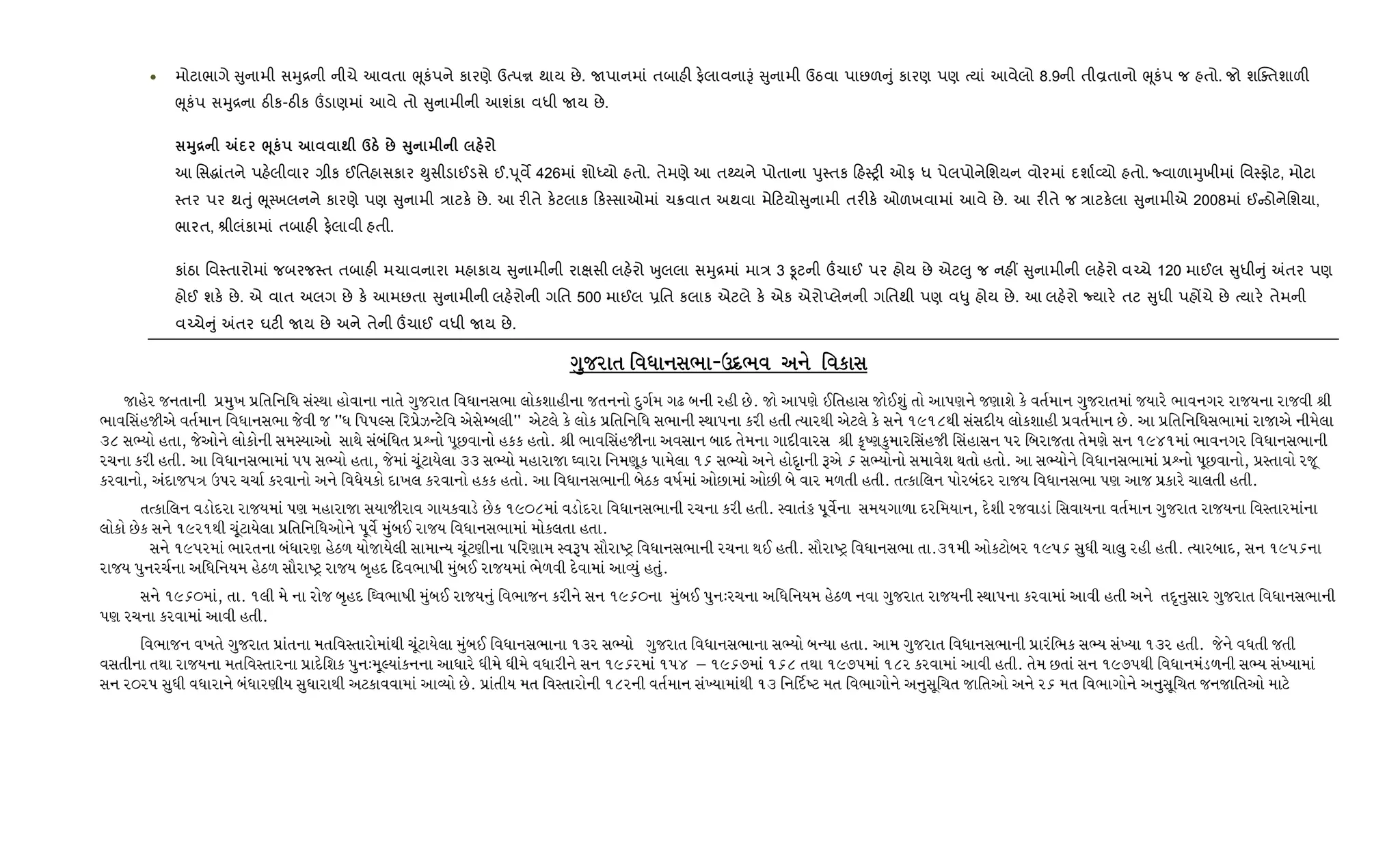 • મોટાભાગે ુનામી સhુ[ની નીચે આવતા eૂકંપને કારણે ઉbપr થાય છે. Uપાનમાં તબાહ" ફ.લાવનાBં ુનામી ઉઠવા પાછળ ું કારણ પણ bયાં આવેલો 8.9ની તીÈતાનો eૂકંપ જ હતો. જો શCaતશાળ"
eૂકંપ સhુ[ના ઠ"ક-ઠ"ક „ડાણમાં આવે તો ુનામીની આશંકા વધી Uય છે.
38[ „ ¨4к ; dg : V8
આ િસgાંતને પહ.લીવાર ,ીક ઈિતહાસકાર ¯ુસીડાઈડસે ઈ.dૂવM 426માં શોiયો હતો. તેમણે આ તwયને પોતાના dુ4તક હ4y" ઓફ ધ પેલપોનેિશયન વોરમાં દશા+2યો હતો. Ëવાળાhુખીમાં િવ4ફોટ, મોટા
4તર પર થuું eૂ4ખલનને કારણે પણ ુનામી /ાટક. છે. આ ર"તે ક.ટલાક ક4સાઓમાં ચ8વાત અથવા મે ટયો ુનામી તર"ક. ઓળખવામાં આવે છે. આ ર"તે જ /ાટક.લા ુનામીએ 2008માં ઈ ડોનેિશયા,
ભારત, lીલંકામાં તબાહ" ફ.લાવી હતી.
કાંઠા િવ4તારોમાં જબરજ4ત તબાહ" મચાવનારા મહાકાય ુનામીની રાkસી લહ.રો qુલલા સhુ[માં મા/ 3 Ìટની „ચાઈ પર હોય છે એટ}ુ જ નહ€ ુનામીની લહ.રો વ`ચે 120 માઈલ ુધી ું =તર પણ
હોઈ શક. છે. એ વાત અલગ છે ક. આમછતા ુનામીની લહ.રોની ગિત 500 માઈલ 6િત કલાક એટલે ક. એક એરોEલેનની ગિતથી પણ વ–ુ હોય છે. આ લહ.રો Nયાર. તટ ુધી પહjચે છે bયાર. તેમની
વ`ચે ું =તર ઘટ" Uય છે અને તેની „ચાઈ વધી Uય છે.
U]HZFT lJWFG;EFU]HZFT lJWFG;EFU]HZFT lJWFG;EFU]HZFT lJWFG;EF-pN|EJpN|EJpN|EJpN|EJ VG[VG[VG[VG[ lJSF;lJSF;lJSF;lJSF;
HFC[Z HGTFGL 5|D]B 5|lTlGlW ;:YF CMJFGF GFT[ U]HZFT lJWFG;EF ,MSXFCLGF HTGGM N]U"D U- AGL ZCL K[P HM VF56[ .lTCF; HM.X] TM VF56G[ H6FX[ S[ JT"DFG U]HZFTDF HIFZ[ EFJGUZ ZFHIGF ZFHJL zL
EFJl;CHLV[ JT"DFG lJWFG;EF H[JL H ccW l55<; lZ5|[hg8[lJ V[;[dA,Lcc V[8,[ S[ ,MS 5|lTlGlW ;EFGL :YF5GF SZL CTL tIFZYL V[8,[ S[ ;G[ !)!(YL ;;NLI ,MSXFCL 5|JT"DFG K[P VF 5|lTlGlW;EFDF ZFHFV[ GLD[,F
#( ;eIM CTF4 H[VMG[ ,MSMGL ;D:IFVM ;FY[ ;AlWT 5|`GM 5}KJFGM CSS CTMP zL EFJl;CHLGF VJ;FG AFN T[DGF UFNLJFZ; zL S'Q6S]DFZl;CHL l;CF;G 5Z lAZFHTF T[D6[ ;G !)$!DF EFJGUZ lJWFG;EFGL
ZRGF SZL CTLP VF lJWFG;EFDF 55 ;eIM CTF4 H[DF R}8FI[,F ## ;eIM DCFZFHF wJFZF lGD6}S 5FD[,F !& ;eIM VG[ CMN'FGL ~V[ & ;eIMGM ;DFJ[X YTM CTMP VF ;eIMG[ lJWFG;EFDF 5|`GM 5}KJFGM4 5|:TFJM ZH}
SZJFGM4 VNFH5+ p5Z RRF" SZJFGM VG[ lJW[ISM NFB, SZJFGM CSS CTMP VF lJWFG;EFGL A[9S JQF"DF VMKFDF VMKL A[ JFZ D/TL CTLP TtSFl,G 5MZANZ ZFHI lJWFG;EF 56 VFH 5|SFZ[ RF,TL CTLP
TtSFl,G J0MNZF ZFHIDF 56 DCFZFHF ;IFHLZFJ UFISJF0[ K[S !)_(DF J0MNZF lJWFG;EFGL ZRGF SZL CTLP :JFT» 5}J["GF ;DIUF/F NZlDIFG4 N[XL ZHJF0F l;JFIGF JT"DFG U]HZFT ZFHIGF lJ:TFZDFGF
,MSM K[S ;G[ !)Z!YL R}8FI[,F 5|lTlGlWVMG[ 5}J[" D]A. ZFHI lJWFG;EFDF DMS,TF CTFP
;G[ !)5ZDF EFZTGF AWFZ6 C[9/ IMHFI[,L ;FDFgI R}86LGF 5lZ6FD :J~5 ;F{ZFQ8= lJWFG;EFGL ZRGF Y. CTLP ;F{ZFQ8= lJWFG;EF TFP#!DL VMS8MAZ !)5& ;]WL RF,] ZCL CTLP tIFZAFN4 ;G !)5&GF
ZFHI 5]GZR"GF VlWlGID C[9/ ;F{ZFQ8= ZFHI A'CN lNJEFQFL D]A. ZFHIDF E[/JL N[JFDF VFjI] CT]P
;G[ !)&_DF4 TFP !,L D[ GF ZMH A'CN lwJEFQFL D]A. ZFHIG] lJEFHG SZLG[ ;G !)&_GF D]A. 5]GoZRGF VlWlGID C[9/ GJF U]HZFT ZFHIGL :YF5GF SZJFDF VFJL CTL VG[ TN'G];FZ U]HZFT lJWFG;EFGL
56 ZRGF SZJFDF VFJL CTLP
lJEFHG JBT[ U]HZFT 5|FTGF DTlJ:TFZMDFYL R}8FI[,F D]A. lJWFG;EFGF !#Z ;eIM U]HZFT lJWFG;EFGF ;eIM AgIF CTFP VFD U]HZFT lJWFG;EFGL 5|FZlES ;eI ;bIF !#Z CTLP H[G[ JWTL HTL
J;TLGF TYF ZFHIGF DTlJ:TFZGF 5|FN[lXS 5]GoD}<IFSGGF VFWFZ[ WLD[ WLD[ JWFZLG[ ;G !)&ZDF !5$ v !)&*DF !&( TYF !)*5DF !(Z SZJFDF VFJL CTLP T[D KTF ;G !)*5YL lJWFGD0/GL ;eI ;bIFDF
;G Z_Z5 ;]WL JWFZFG[ AWFZ6LI ;]WFZFYL V8SFJJFDF VFjIM K[P 5|FTLI DT lJ:TFZMGL !(ZGL JT"DFG ;bIFDFYL !# lGlN"Q8 DT lJEFUMG[ VG];}lRT HFlTVM VG[ Z& DT lJEFUMG[ VG];}lRT HGHFlTVM DF8[
 