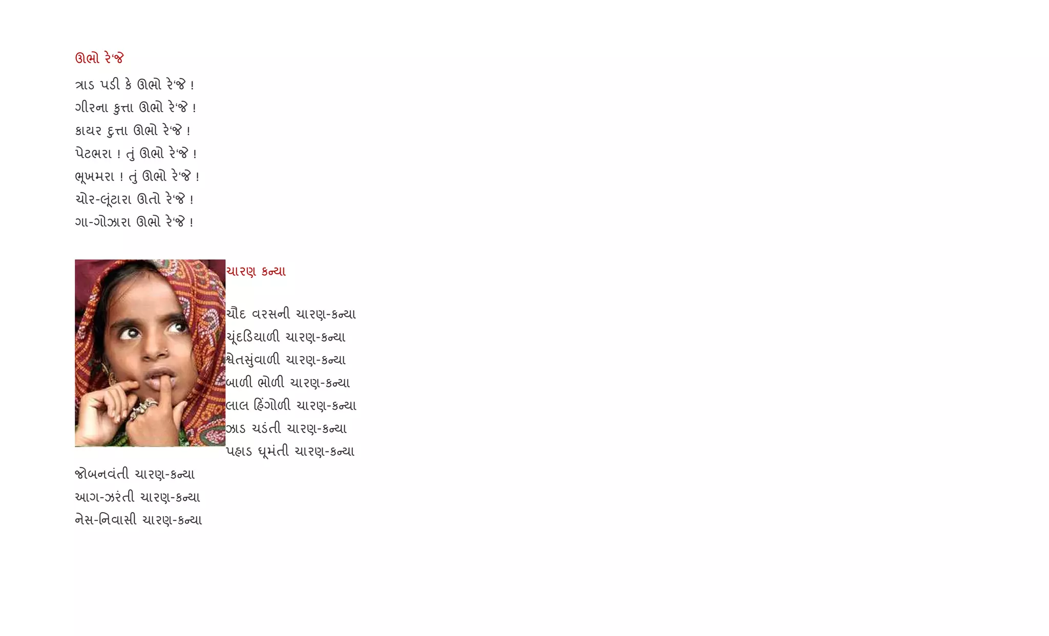 ઊભો ર.‘P
/ાડ પડ" ક. ઊભો ર.‘P !
ગીરના ‰ુ1ા ઊભો ર.‘P !
કાયર nુ1ા ઊભો ર.‘P !
પેટભરા ! uું ઊભો ર.‘P !
eૂખમરા ! uું ઊભો ર.‘P !
ચોર-} ૂંટારા ઊતો ર.‘P !
ગા-ગોઝારા ઊભો ર.‘P !
ચારણ ક યા
ચૌદ વરસની ચારણ-ક યા
‹ ૂંદ ડયાળ" ચારણ-ક યા
Sેત ુંવાળ" ચારણ-ક યા
બાળ" ભોળ" ચારણ-ક યા
લાલ હ‘ગોળ" ચારણ-ક યા
ઝાડ ચડંતી ચારણ-ક યા
પહાડ · ૂમંતી ચારણ-ક યા
જોબનવંતી ચારણ-ક યા
આગ-ઝરંતી ચારણ-ક યા
નેસ-િનવાસી ચારણ-ક યા
 