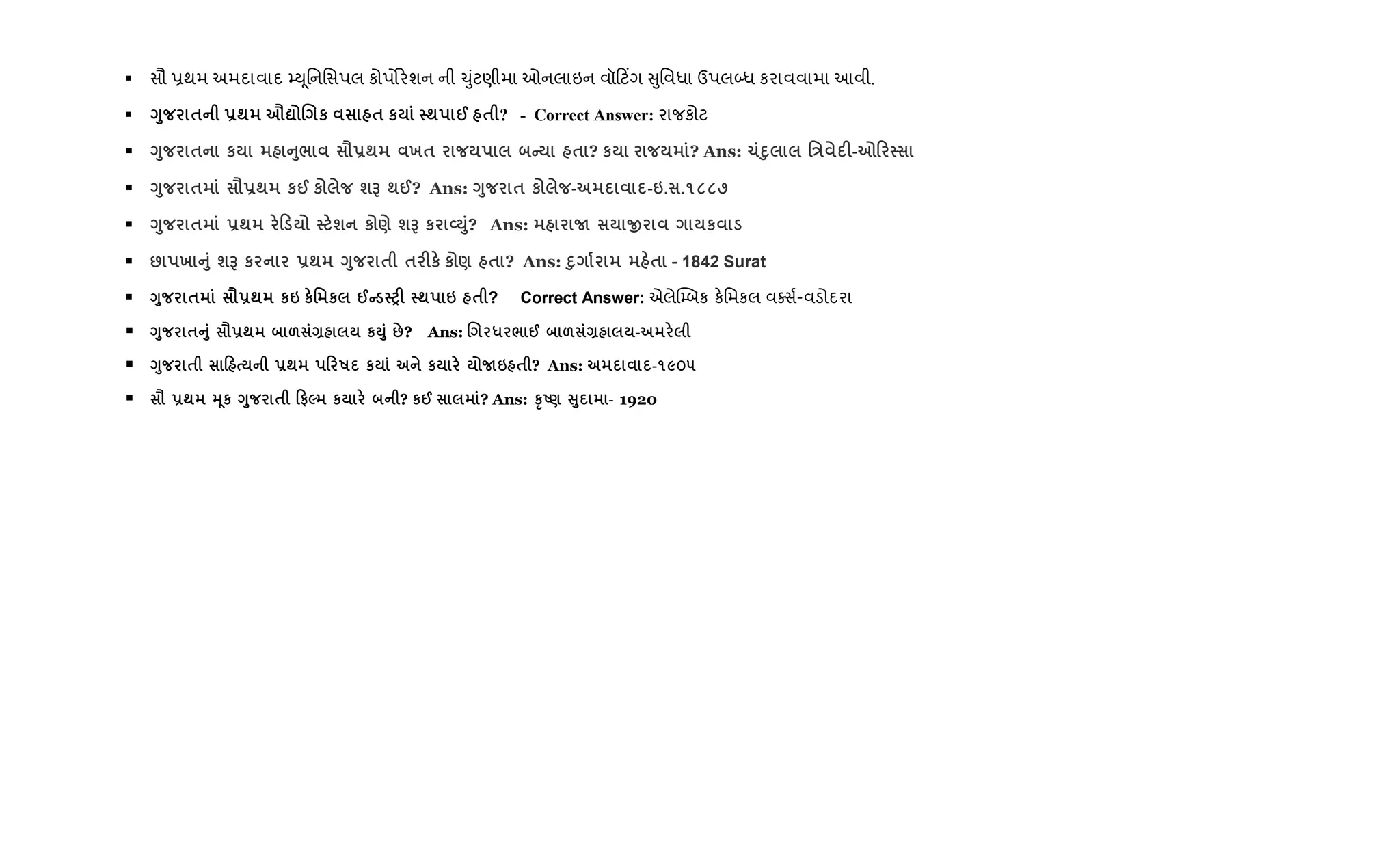 સૌ 6થમ અમદાવાદ ’D ૂિનિસપલ કોપ•ર.શન ની ‹ુંટણીમા ઓનલાઇન વૉ ટ‘ગ ુિવધા ઉપલ•ધ કરાવવામા આવી.
<8 $ -; >? . к $ к ; @ $ ? - Correct Answer: રાજકોટ
<8 $ к A8/ =-; х$ C $ ? к ? Ans: 1D8 'E F-70
<8 $ =-; к@ к шG ;@? Ans: <8 $ к - -6. .1887
<8 $ -; 0 ш к ) шG к LM8? Ans: N O к
: х A8 шG к -; <8 $ $ Fк к ) $ ? Ans: D8 $ - 1842 Surat
<8 $ =-; к6 к' к @C PF ; 6 $ ? Correct Answer: એલે“’બક ક.િમકલ વaસ+-વડોદરા
<8 $A8 =-; & Q кM8 :? Ans: . * / @ & Q -
<8 $ 0 -; 0 R к к N6 $ ? Ans: -1905
= -; 34к <8 $ 0#5 к ? к@ ? Ans: STU) V8 - 1920
 