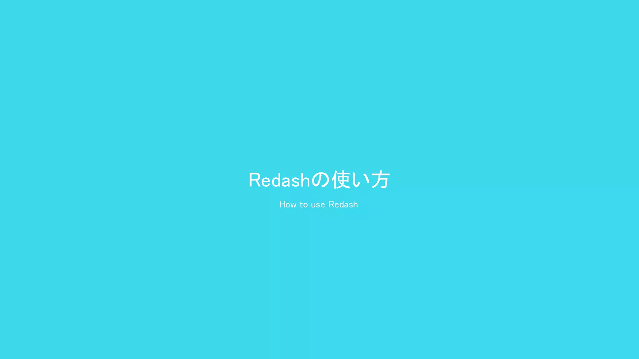 Redashの使い方 
How to use Redash  
 