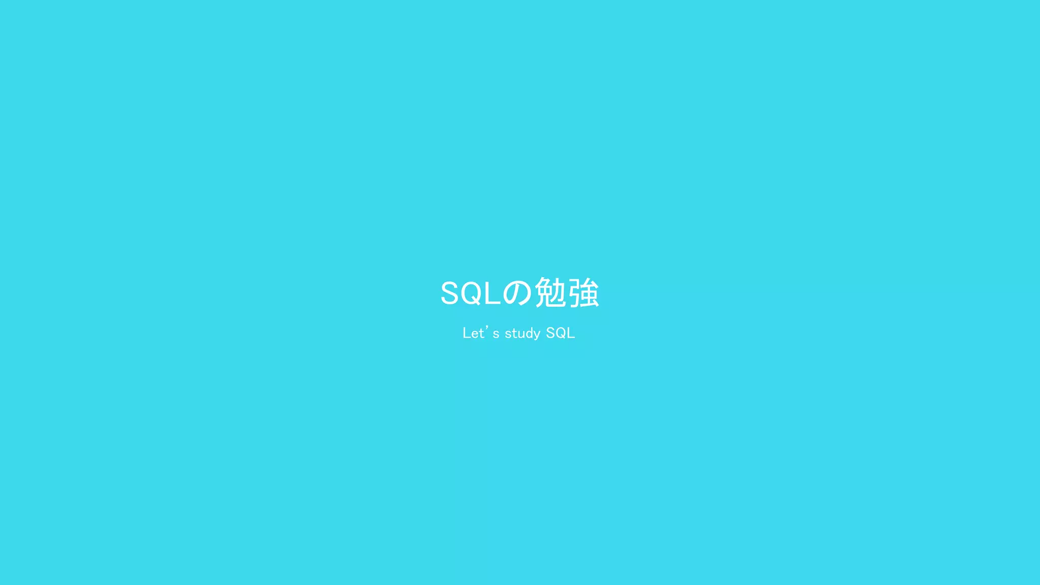 SQLの勉強 
Let’s study SQL  
 