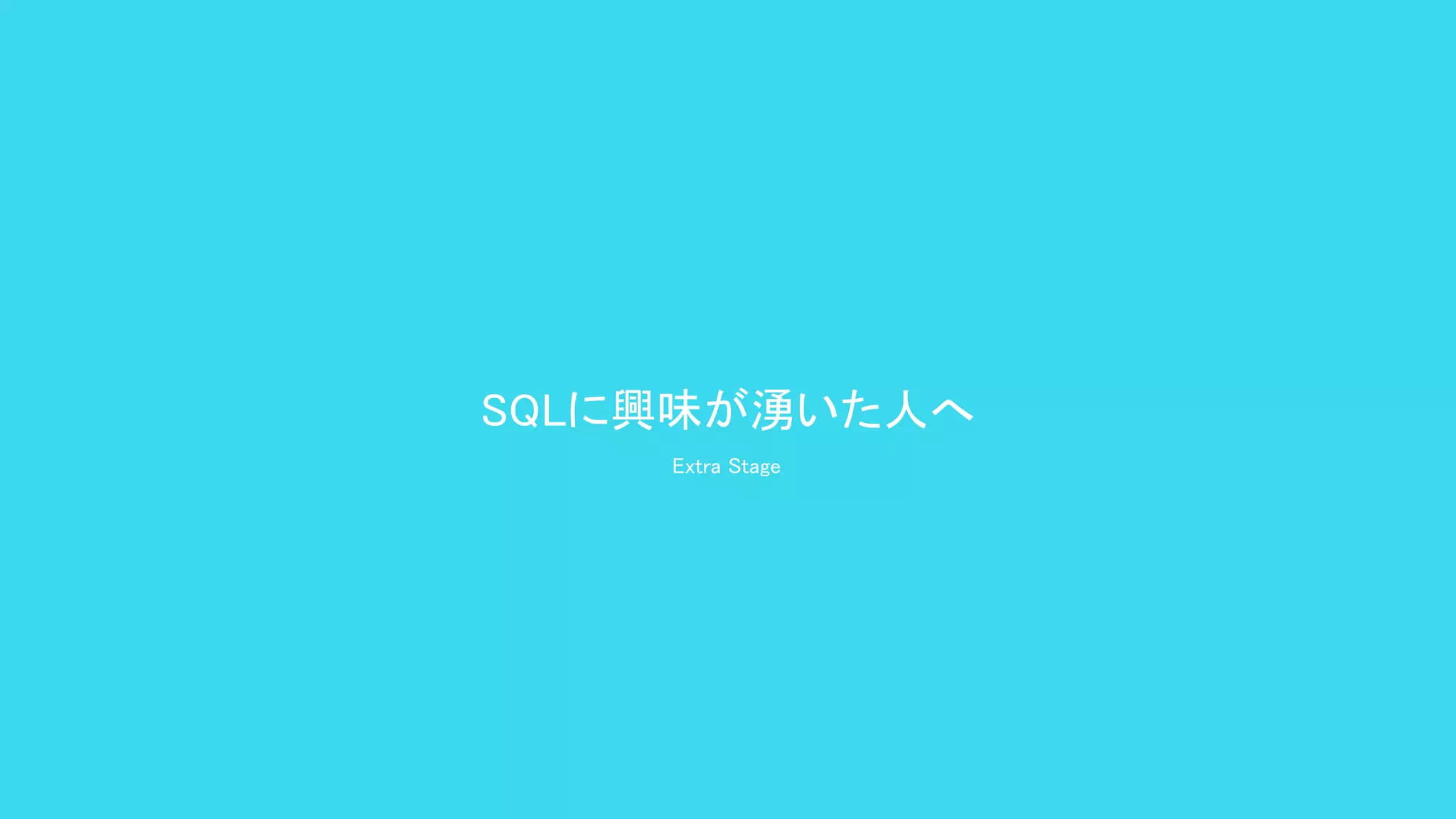 SQLに興味が湧いた人へ 
Extra Stage 
 